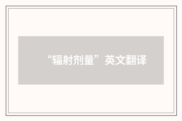 “辐射剂量”英文翻译