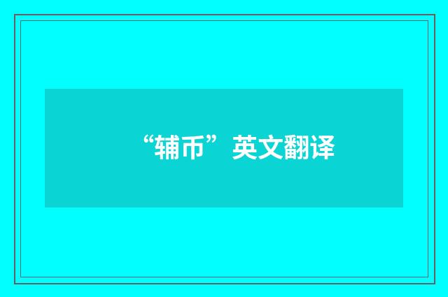“辅币”英文翻译