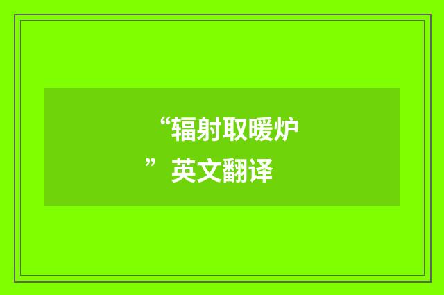 “辐射取暖炉”英文翻译
