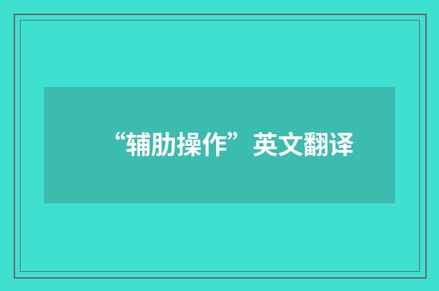 “辅肋操作”英文翻译