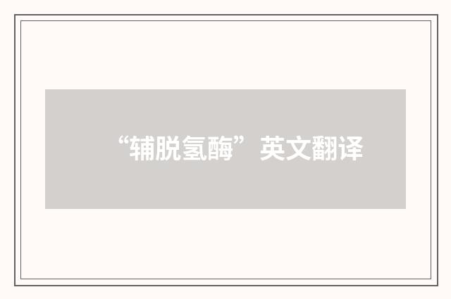 “辅脱氢酶”英文翻译
