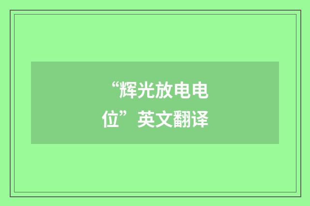 “辉光放电电位”英文翻译