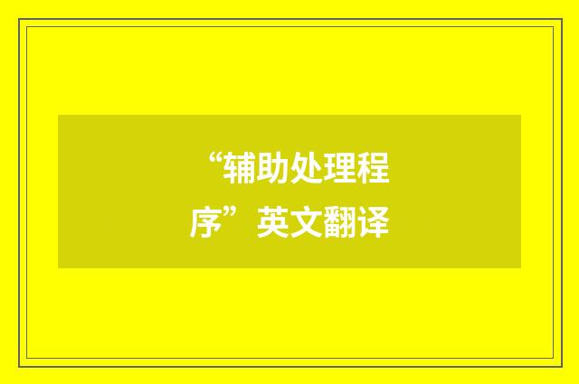 “辅助处理程序”英文翻译