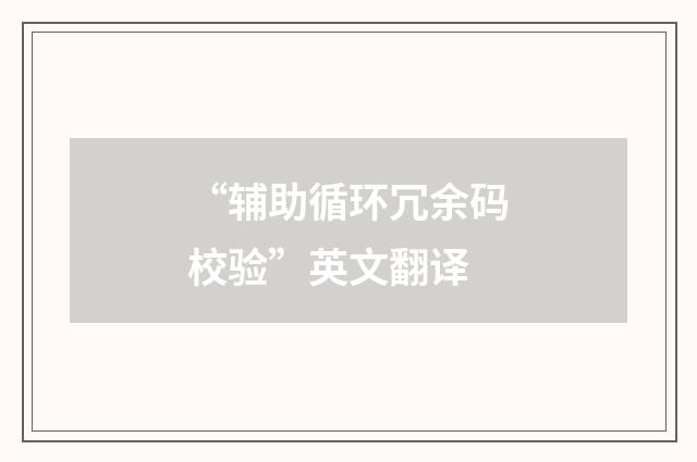 “辅助循环冗余码校验”英文翻译