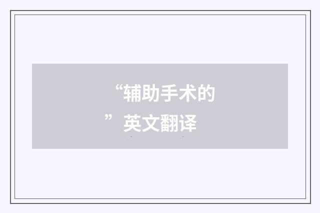 “辅助手术的”英文翻译