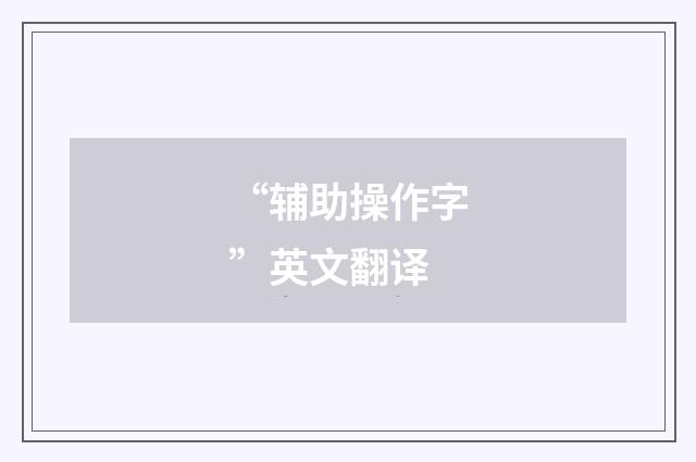 “辅助操作字”英文翻译