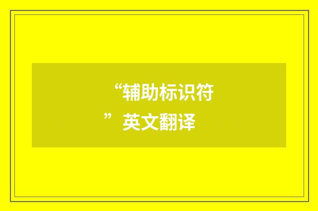 “辅助标识符”英文翻译