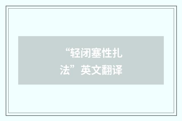 “轻闭塞性扎法”英文翻译