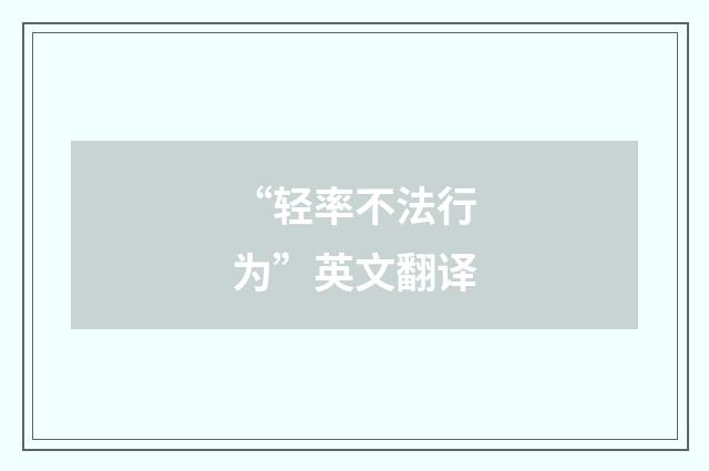 “轻率不法行为”英文翻译