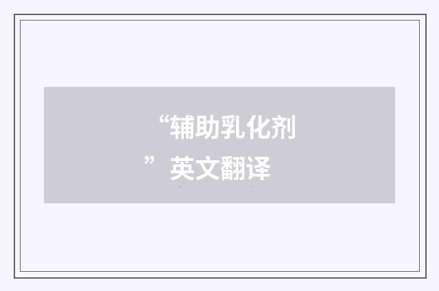 “辅助乳化剂”英文翻译