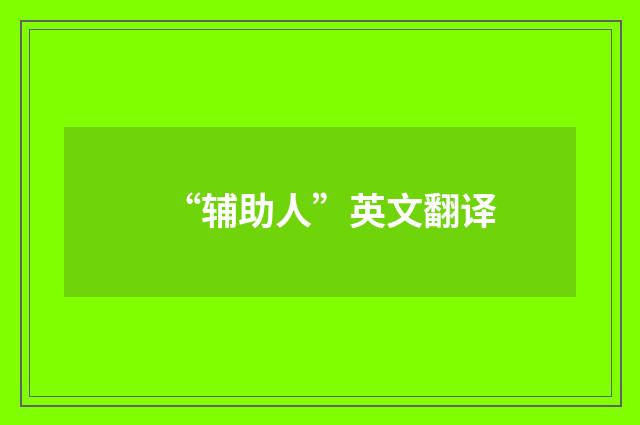“辅助人”英文翻译