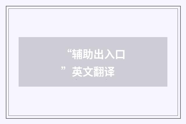 “辅助出入口”英文翻译