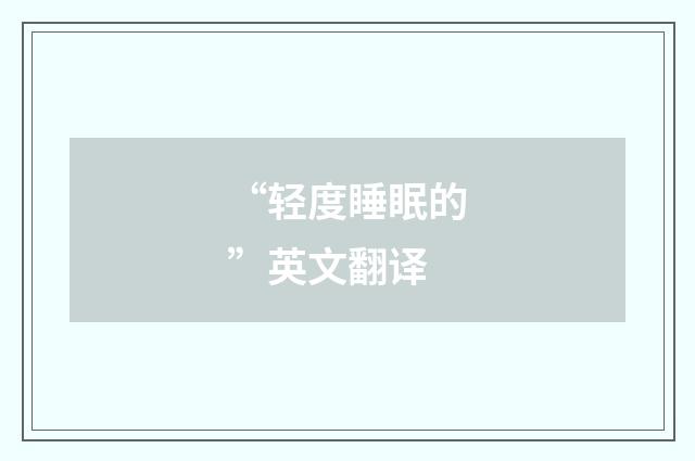 “轻度睡眠的”英文翻译