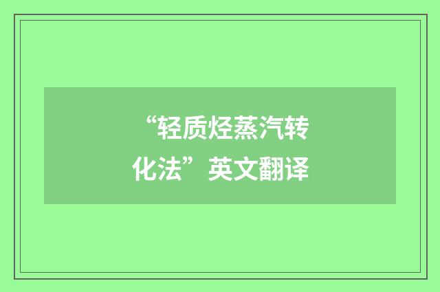 “轻质烃蒸汽转化法”英文翻译