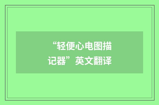 “轻便心电图描记器”英文翻译