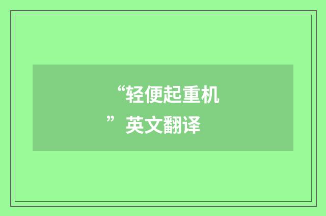 “轻便起重机”英文翻译