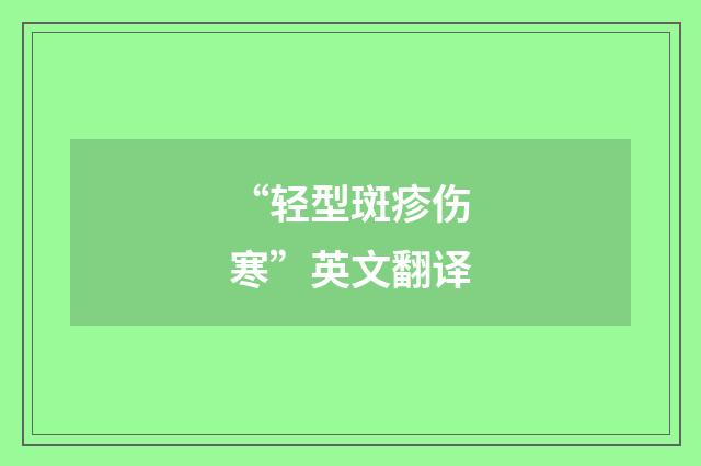 “轻型斑疹伤寒”英文翻译