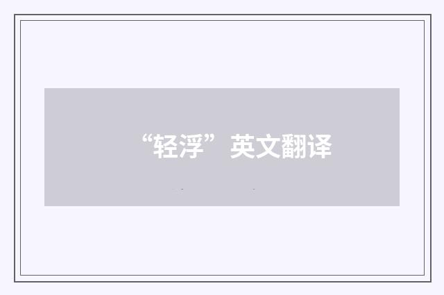 “轻浮”英文翻译