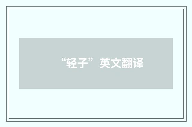 “轻子”英文翻译