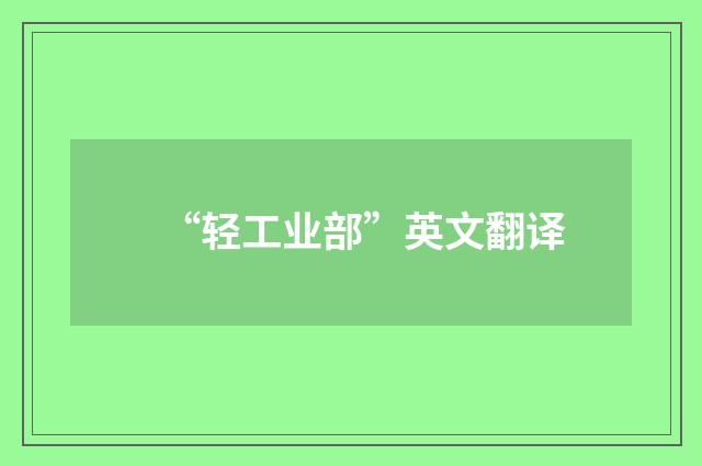 “轻工业部”英文翻译