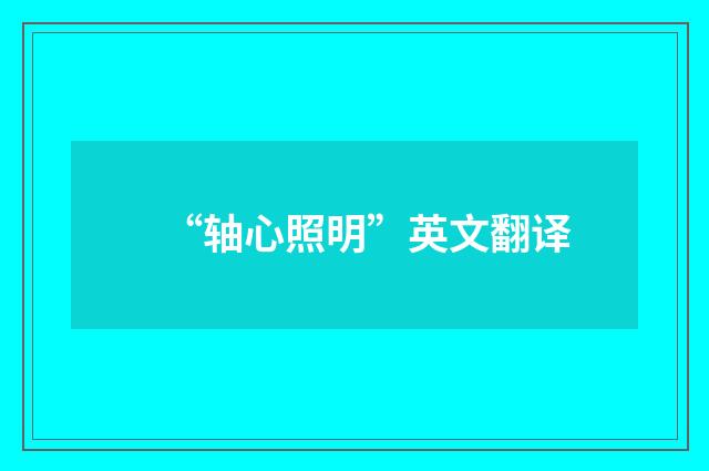 “轴心照明”英文翻译