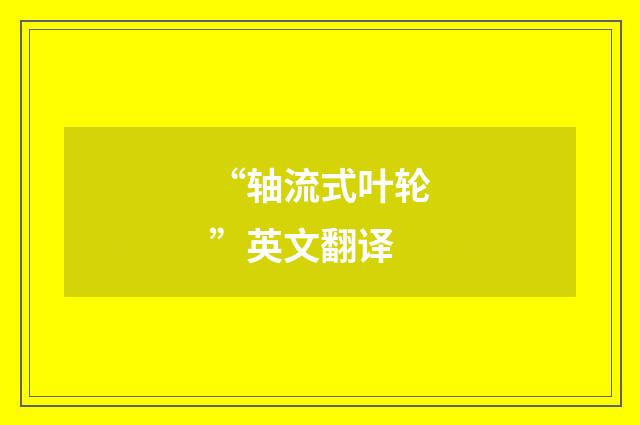 “轴流式叶轮”英文翻译