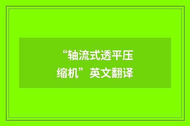 “轴流式透平压缩机”英文翻译
