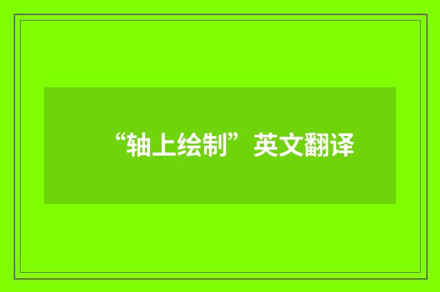 “轴上绘制”英文翻译