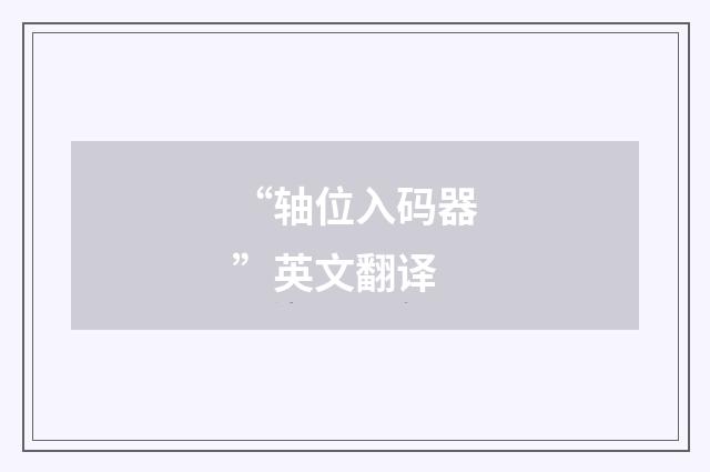 “轴位入码器”英文翻译