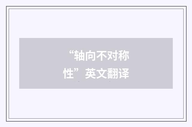 “轴向不对称性”英文翻译