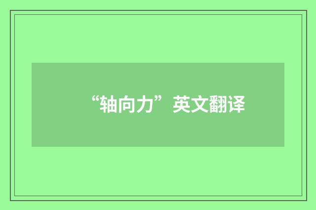 “轴向力”英文翻译