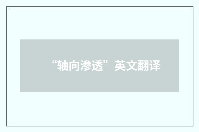 “轴向渗透”英文翻译