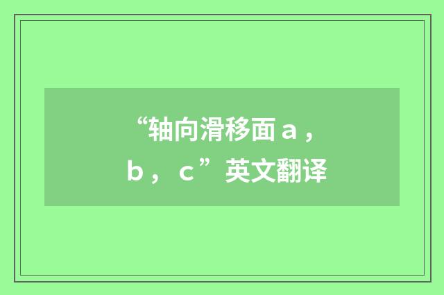 “轴向滑移面ａ，ｂ，ｃ”英文翻译