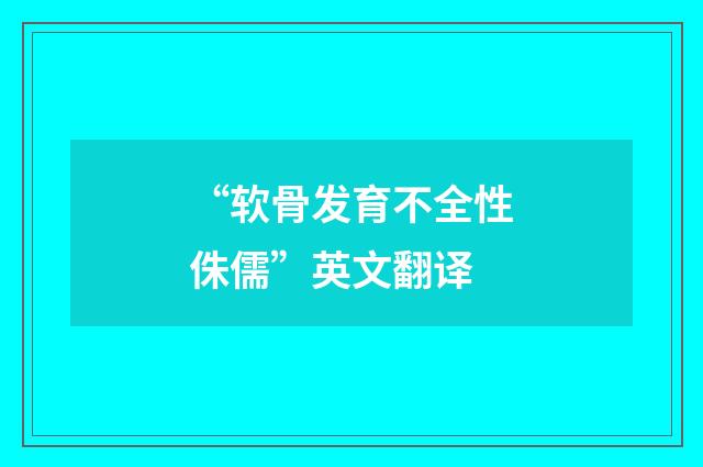 “软骨发育不全性侏儒”英文翻译