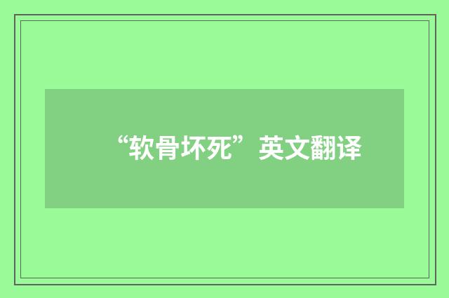 “软骨坏死”英文翻译