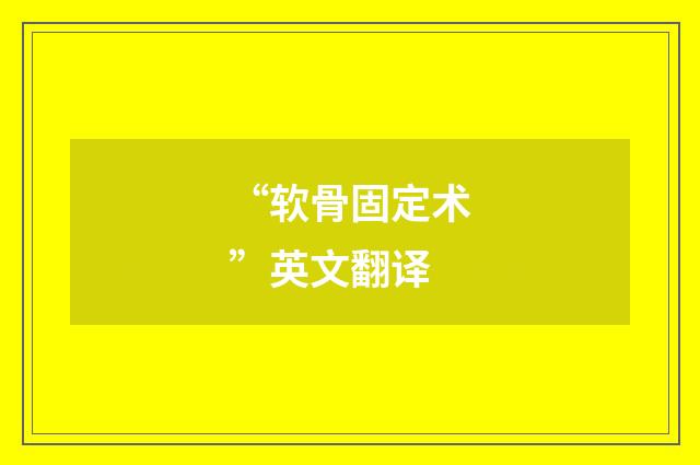 “软骨固定术”英文翻译