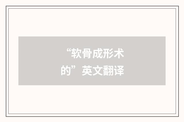 “软骨成形术的”英文翻译
