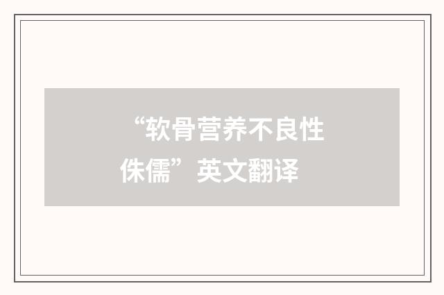 “软骨营养不良性侏儒”英文翻译