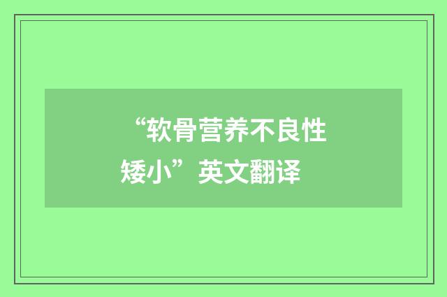 “软骨营养不良性矮小”英文翻译