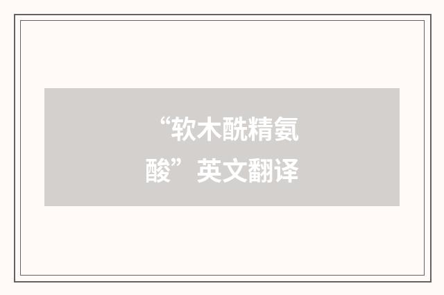 “软木酰精氨酸”英文翻译