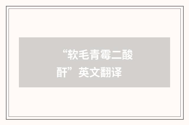 “软毛青霉二酸酐”英文翻译