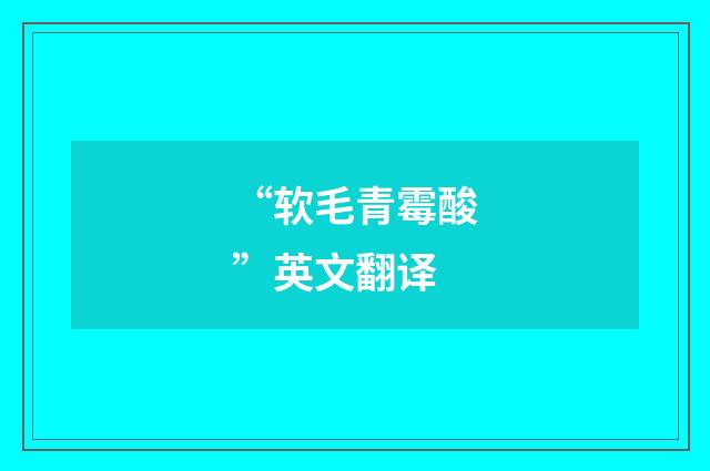 “软毛青霉酸”英文翻译