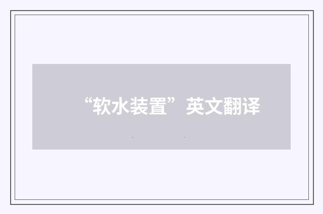 “软水装置”英文翻译