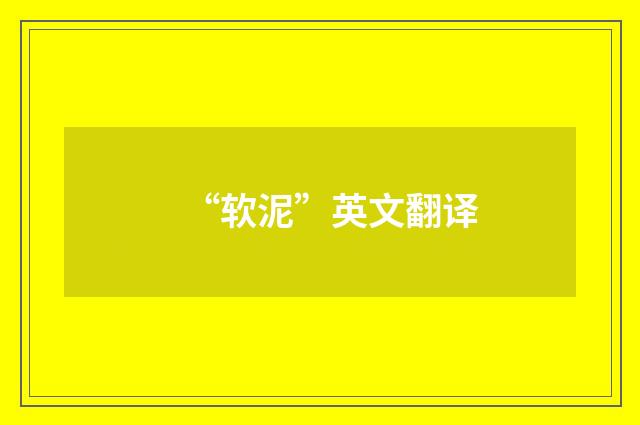 “软泥”英文翻译