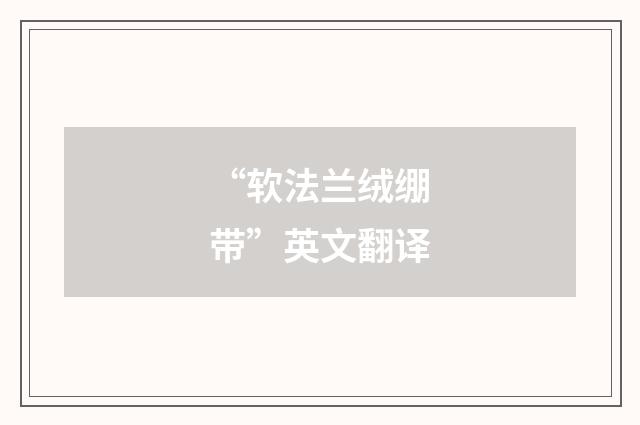 “软法兰绒绷带”英文翻译