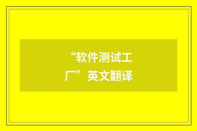 “软件测试工厂”英文翻译