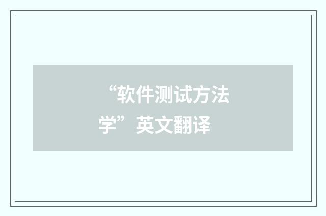 “软件测试方法学”英文翻译