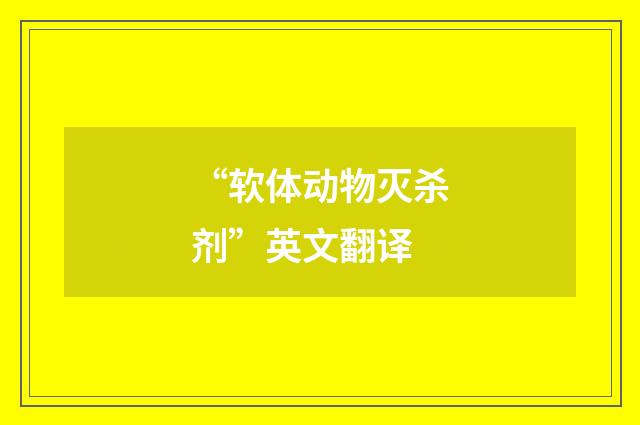 “软体动物灭杀剂”英文翻译