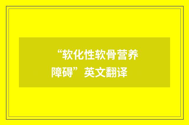 “软化性软骨营养障碍”英文翻译