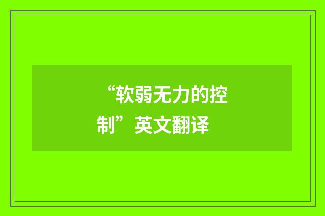 “软弱无力的控制”英文翻译